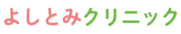 よしとみクリニック (下関市岬之町)小児科, 内科