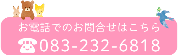 お電話でのお問合せはこちら